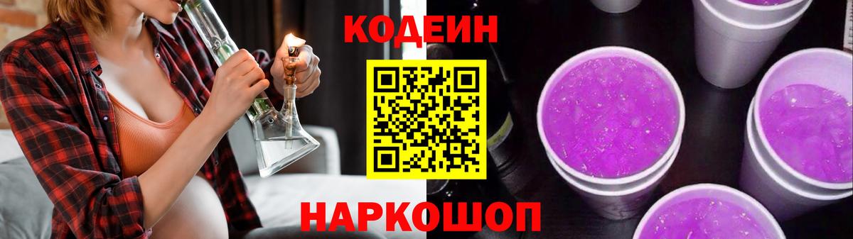Codein Purple Drank  Вход с VPN  Нижнеудинск  Codein напиток Lean (лин) 